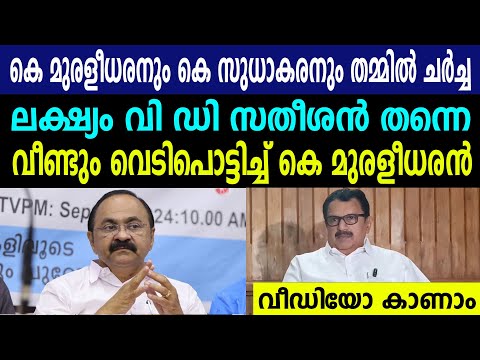 കെ മുരളീധരനും കെ സുധാകരനും തമ്മിൽ ചർച്ച |ലക്ഷ്യം വി ഡി സതീശൻ തന്നെ