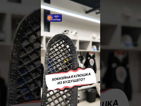 ХОККЕЙНАЯ КЛЮШКА ИЗ БУДУЩЕГО?