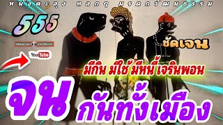 หนังตะลุง  หลกๆฮาๆ จน ทั้งเมือง😆🤡😁 555 (หลกกันหล่าว)