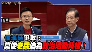 侯漢廷爭取 莫使老兵淪為政治活動背板