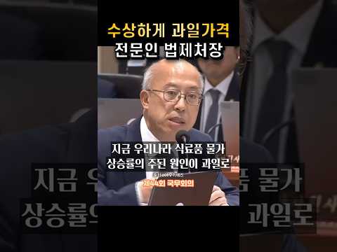 수상하게 과일 가격 전문인 조원철 법제처장