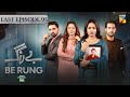 Be Rung - Last Ep 95 - 22nd Oct 2024 - Associated By Jhalak Beauty Cream [ Sukaina Khan ] HUM TV