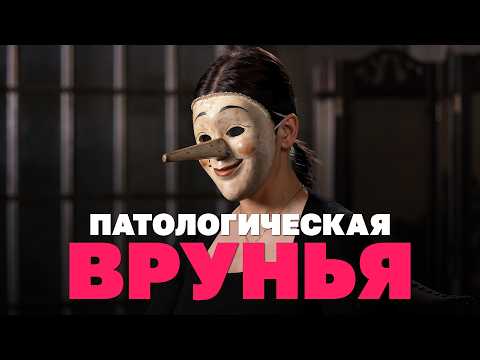 Патологическая врунья: получаю удовольствие от вранья