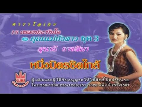 หนึ่งมิตรชิดใกล้-สุนารี ราชสีมา[KARAOKE OFFICIAL]