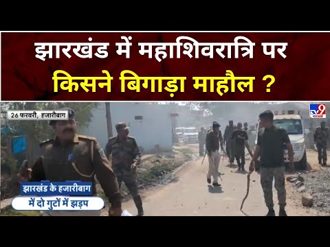 Jharkhand News: झारखंड में महाशिवरात्रि पर किसने बिगाड़ा माहौल? | Hazaribagh Violence | Mahashivratri