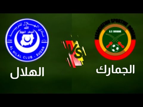 موعد مباراه الهلال السوداني ضد الجمارك اليوم في الدوري الموريتاني الممتاز 2025