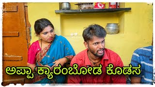 ಅಪ್ಪಾ ಆಟಾ ಆಡಾಕ ಕ್ಯಾರಂಬೊಡ ಕೊಡಸ
