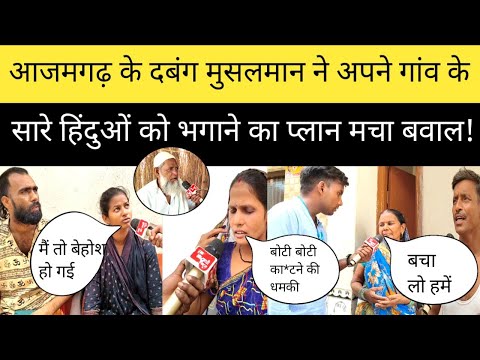 देखिए आजमगढ़ के दबंग मुसलमानों ने 40 घर हिंदुओं को गांव से भागने पर किया मजबूर मचा बवाल! #Azamgarh