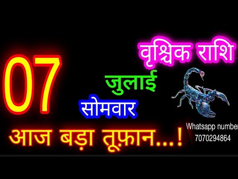 7 जुलाई राशिफल वृश्चिक राशि/Vrischik Rashi/Aaj Vrischik Rashifal/Vrischik 7 July /Aajkarashifal♏