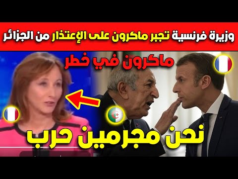 عااااجل وزيرة فرنسية تجبر ماكرون على الإعتذار من الجزائر.. تفضح كل شيئ أمام الجميع!!