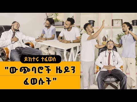 "ውጭባሮች ዜዶን ፈወሱት''Zedo's Comedy Show S01E010 #comedians #seifuonebs #comedianeshetu #ethiofunny