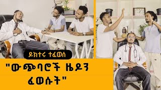 "ውጭባሮች ዜዶን ፈወሱት''Zedo's Comedy Show S01E010 #comedians #seifuonebs #comedianeshetu #ethiofunny