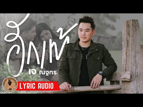 ฮักแท้ - เจ ณฐกร 【LYRIC AUDIO】