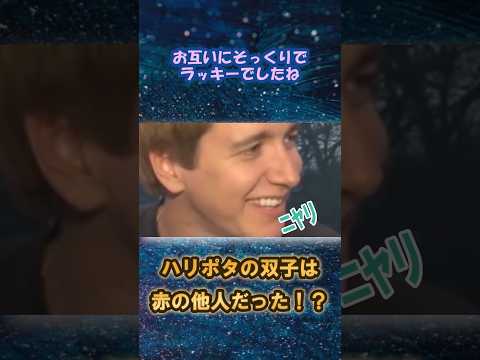 【まさかの他人】ハリーポッターの双子フレッド＆ジョージ・ウィーズリーを演じたフェルプス姉弟は赤の他人だった？衝撃の証言がこちら #shorts