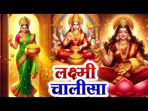 शुक्रवार के दिन सुबह महालक्ष्मी चालीसा Laxmi Chalisa सुनने से सभी मनोकामनाएं पूर्ण होती हैं