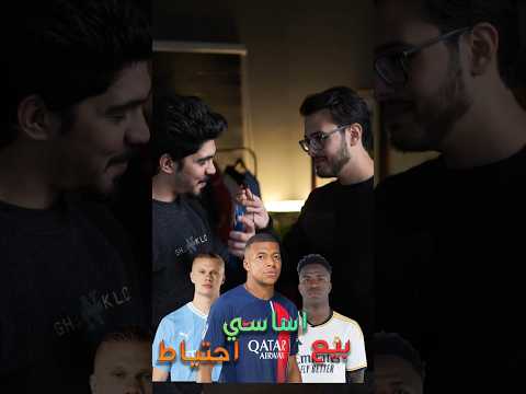 من يبقى ومن يرحل ؟😎 اساسي، احتياطي ، بيع 🔥🔥🔥#كرة_القدم  #دوري_ابطال_اوروبا