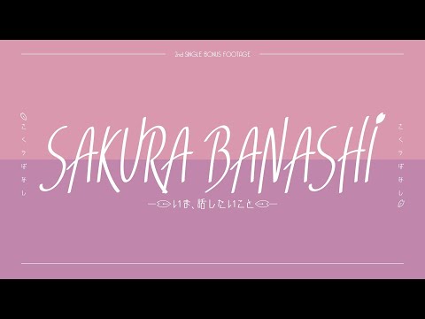 櫻坂46『SAKURA BANASHI ～いま、話したいこと～』予告編