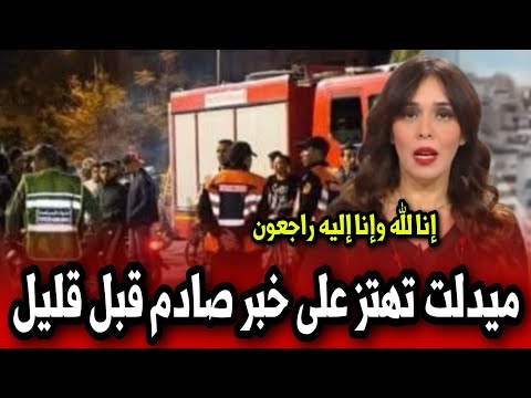 مدينة ميدلت تهتز على خبر صادم قبل قليل أخبار المغرب اليوم على القناة الثانية دوزيم 2M