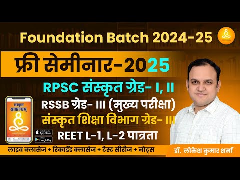 फ्री सेमीनार | संस्कृत  ग्रेड-I, II, III |  FOUNDATION बैच 2025  प्रारम्भ  | सम्पूर्ण जानकारी |