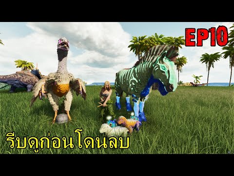 BGZ - ARK NEW WORLD EP#10 รีบดูก่อนโดนลบ