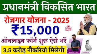 Pradhan Mantri Viksit Bharat Rozgar Yojana 2025 | प्रधानमंत्री विकसित भारत रोजगार योजना 2025 | EPFO
