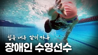 수영코치를 희망하는 장애인 수영선수 | 힘을내유 같이가유 다시보기