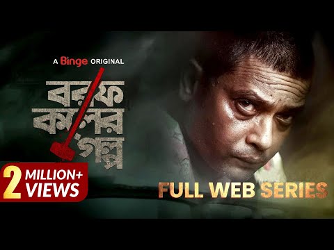 Borof Koler Golpo | বরফ কলের গল্প | Full Web Series | Anisur Rahman Milon | Nawshaba| Crime Thriller