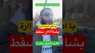 صاحب اشهر صوت في سوريا #short #trending