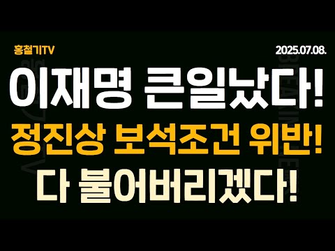 이재명 큰일났다! 정진상 보석조건 또 위반! 자정 넘어 돌아다녔다! 사면복권 안해주면 다 불어버리겠다는 신호?