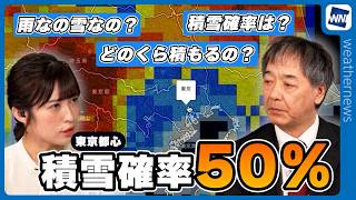 【大雪警戒】東京都心で積雪確率50%｜8日にかけて関東ほぼ全域で雪