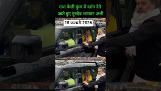 प्रेमानंद जी महाराज 18 फरवरी 2026 । Premanand Ji Maharaj live | Radha Kali Kunj #shorts #trending