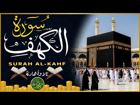 Surah Al Kahf Full (سورة الكهف) | Heart Touching Recitation for Jummah Blessings & Rizq | سورۃ الکہف