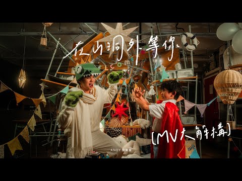 [MV大解構] 新歌錄足100次！ 黎展峯扮man唱出feel