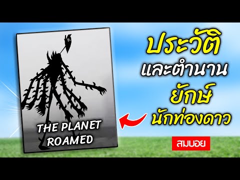 ประวัติ ตำนาน และที่มาของ The Planet Roamed ยักษ์ นักท่องดาว - Trevor Henderson OC - สมบอย