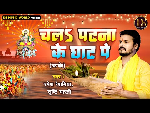 #VIDEO | चलअ पटना के घाट पे | #Ramesh Reshamiya, Srishti bharti | Bhojpuri Chhath Song 2023