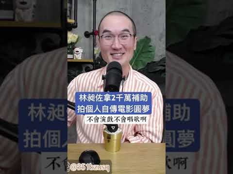 林昶佐拿2千萬補助拍個人自傳電影圓夢