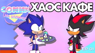 Хаос Кафе - Соник На Иголках!! Эп.1 (Анимация) | Озвучка Uncle Knuckles