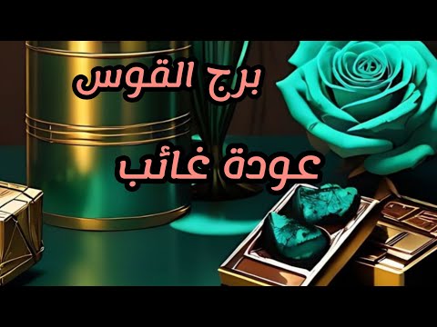 برج القوس*فترة ازدهار واموال💯💯 احذر الثعبان😱/الفترة القادمة سبتمبر ايلول2024