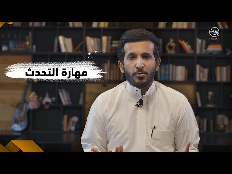 #كيف_تكون متحدث بطلاقة امام الجمهور والكاميرا 🗣