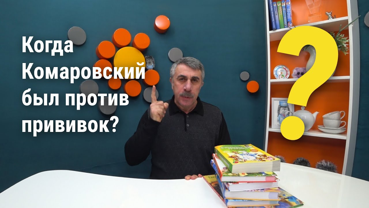 Когда доктор Комаровский был против прививок?