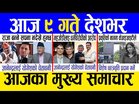 Today news 🔴 nepali news | aaja ka mukhya samachar, nepali samachar live | Fagun 8 gate 2081