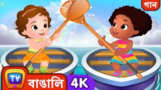 চালাও, চালাও, তোমার নৌকা কথা সহ Nursery Rhyme – ChuChuTVর ছোটোদের ঘুম পাড়ানি গান