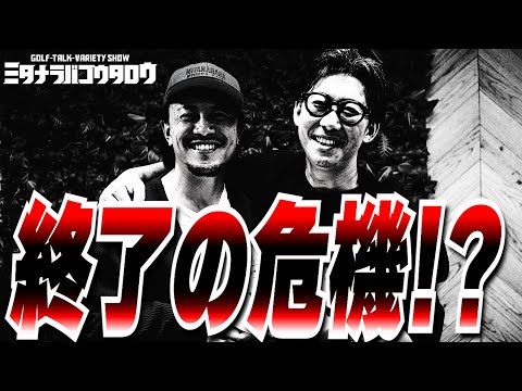 【もうオワコンなのか!?】ミタコウファンミーティング〜前編〜