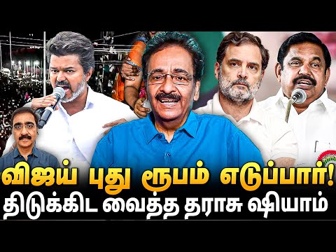 Tharasu Shyam Exclusive -"கை மீறி போகும் தவெக... விஜயை இனி சமாளிப்பது சிரமம்...' | | Karur Stampede