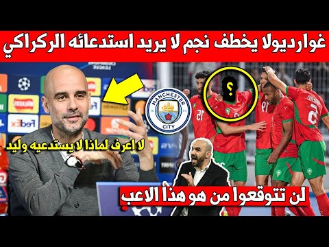 لايصدق بيب غوارديولا يطلب التعاقد مع نجم مغربي لا يريد استدعائه وليد الركراكي الى المنتخب المغربي