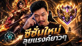 Mlbb : นินิจะบอกลา แรงค์สิงโตหัวทองล๊าา !! แบกหน่อย