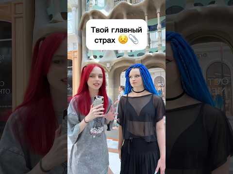 Твой главный страх 😟📎