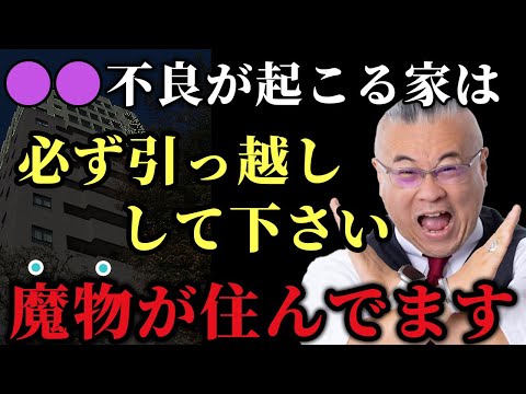 【緊急】※こんな現象が起こる家は必ず引っ越して下さい…。魔物が住んでる可能性があります！住む場所を変えれば本当に運気は大きく変わるんです「運気　方位　開運」#開運　#櫻庭露樹　#小野マッチスタイル邪兄