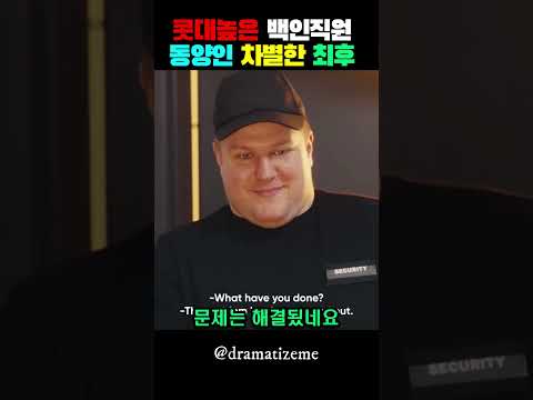 콧대높은 백인직원 동양인 차별한 최후