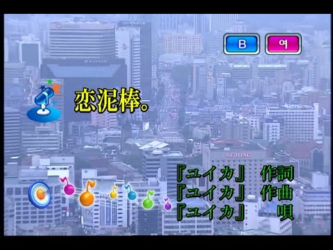 『ユイカ』 – 戀泥棒。 (유이카 – 사랑도둑) (KY 44954) 노래방 カラオケ